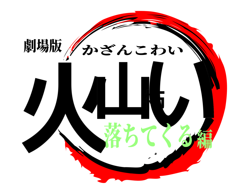 劇場版 火山怖い かざんこわい 落ちてくる編