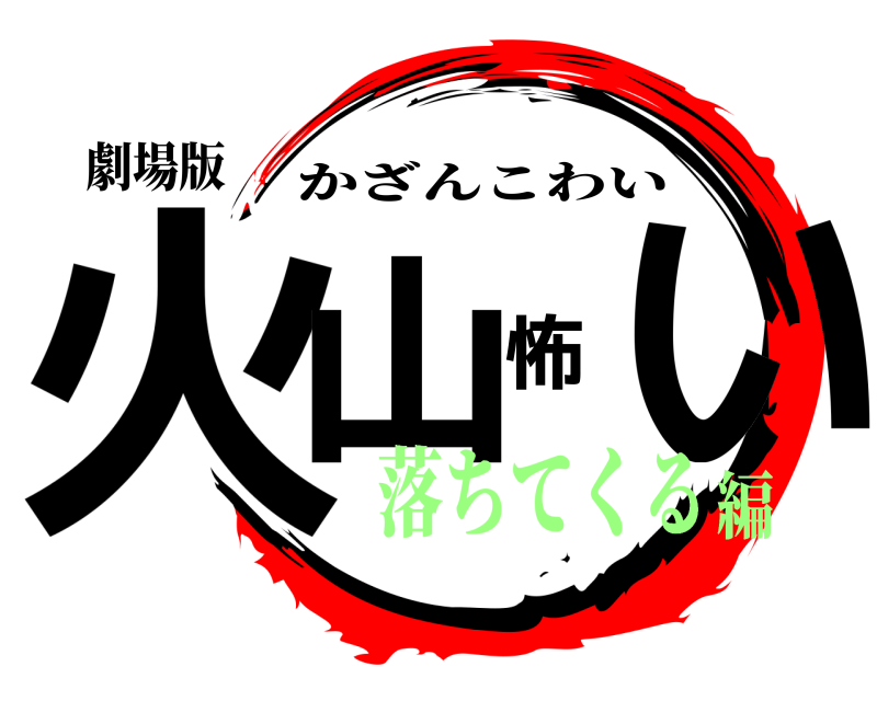 劇場版 火山怖い かざんこわい 落ちてくる編