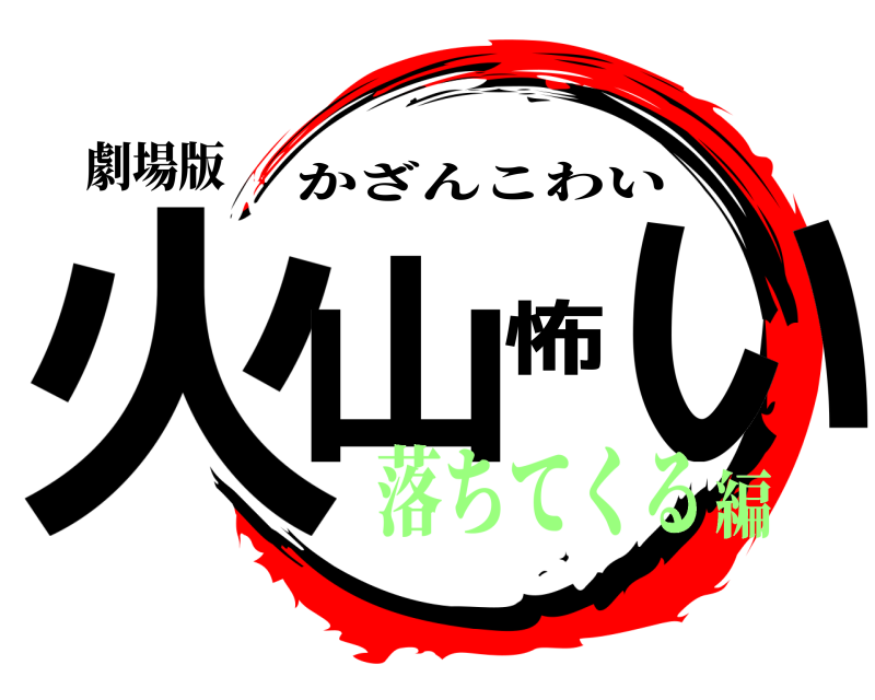 劇場版 火山怖い かざんこわい 落ちてくる編