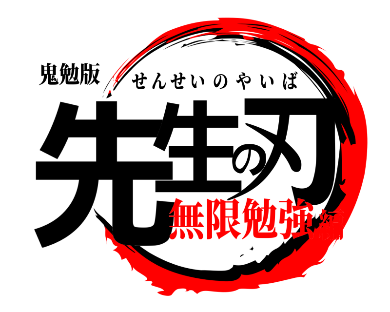 鬼勉版 先生の刃 せんせいのやいば 無限勉強編