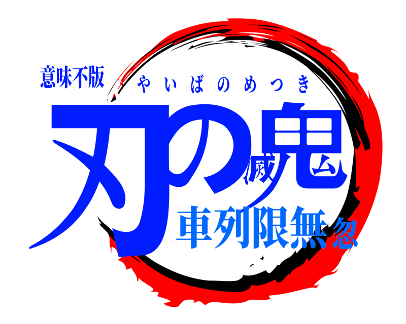 意味不版 刃の滅鬼 やいばのめつき 車列限無忽