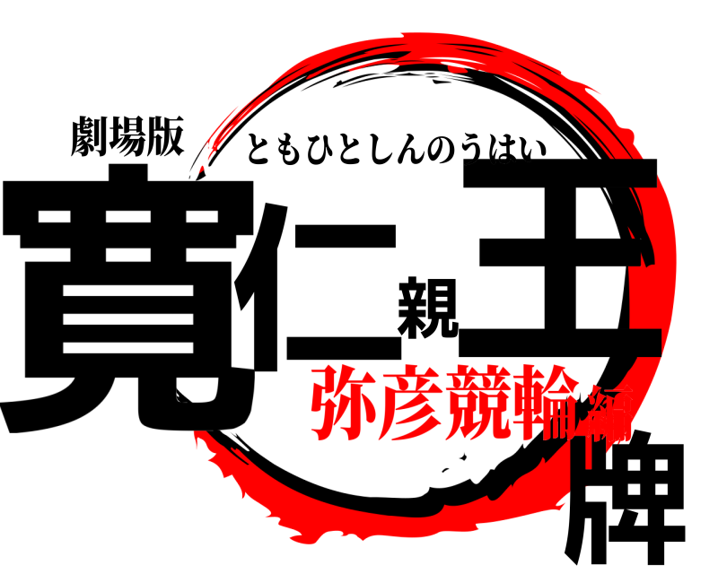 劇場版 寛仁親王牌 ともひとしんのうはい 弥彦競輪編