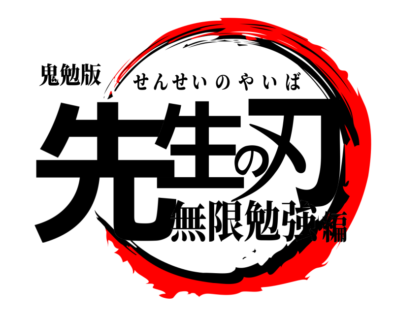 鬼勉版 先生の刃 せんせいのやいば 無限勉強編