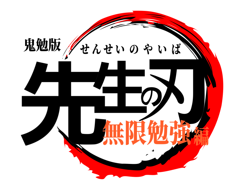 鬼勉版 先生の刃 せんせいのやいば 無限勉強編