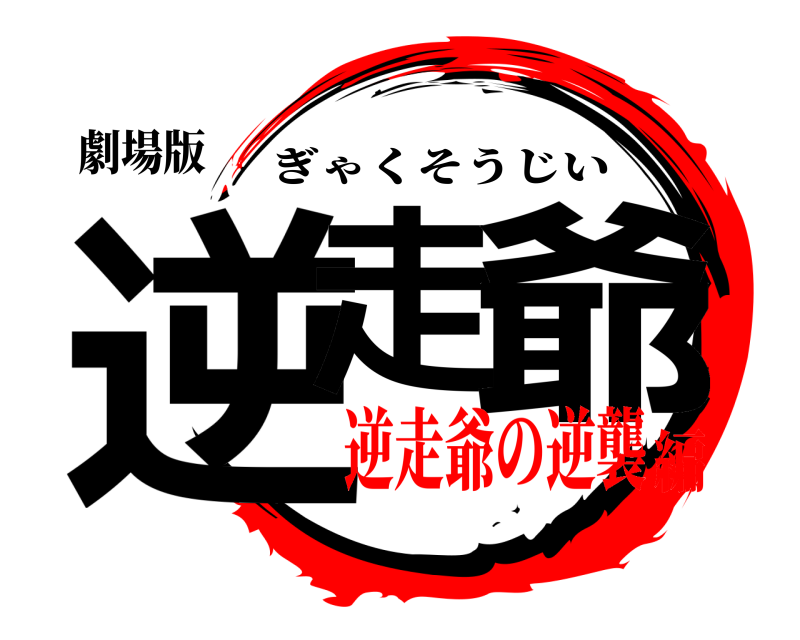 劇場版 逆走 爺 ぎゃくそうじい 逆走爺の逆襲編