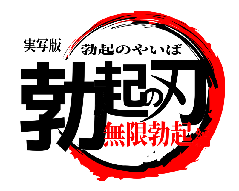 実写版 勃起の刃 勃起のやいば 無限勃起編