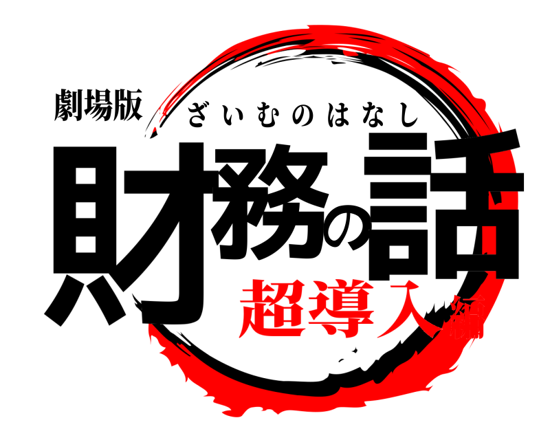 劇場版 財務の話 ざいむのはなし 超導入編