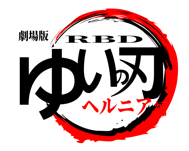 劇場版 ゆいの刃 RBD ヘルニア編