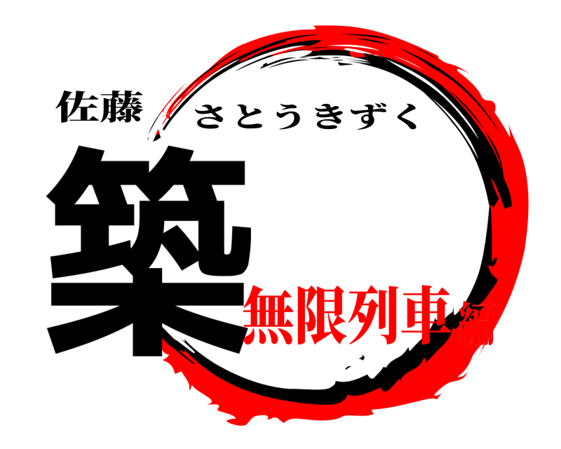 佐藤 築 さとうきずく 無限列車編