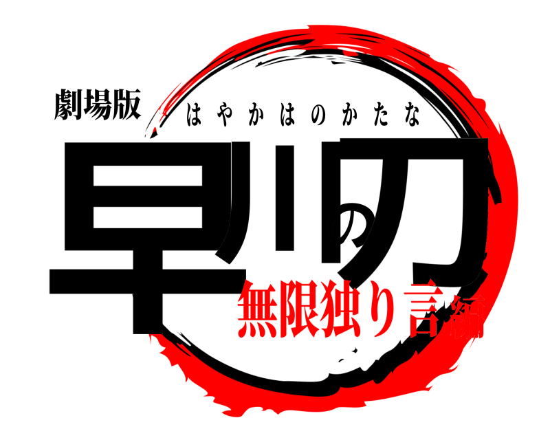 劇場版 早川の刀 はやかはのかたな 無限独り言編