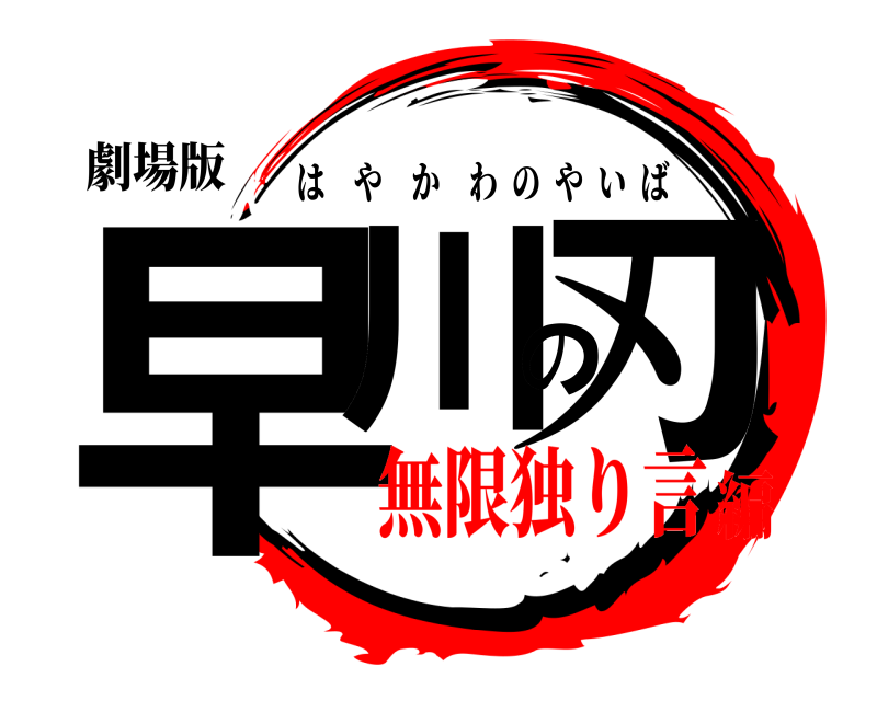 劇場版 早川の刃 はやかわのやいば 無限独り言編