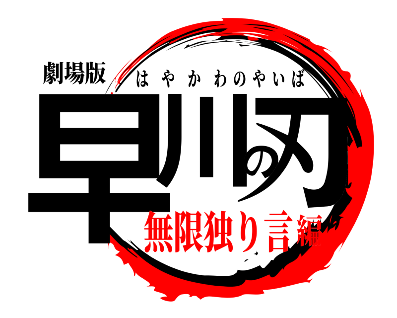 劇場版 早川の刃 はやかわのやいば 無限独り言編