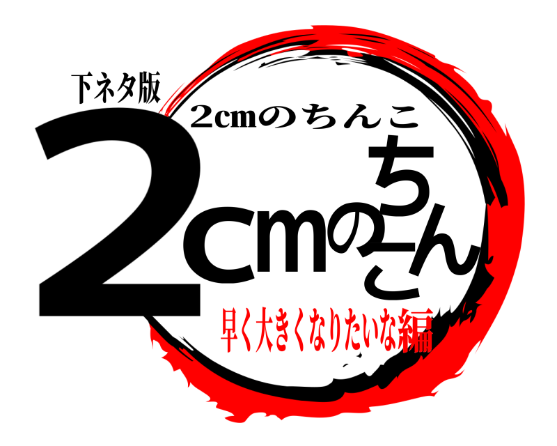 下ネタ版 2cmのちんこ 2㎝のちんこ 早く大きくなりたいな編