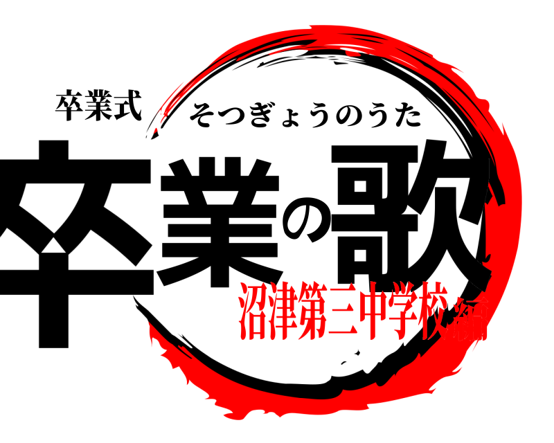 卒業式 卒業の歌 そつぎょうのうた 沼津第三中学校編