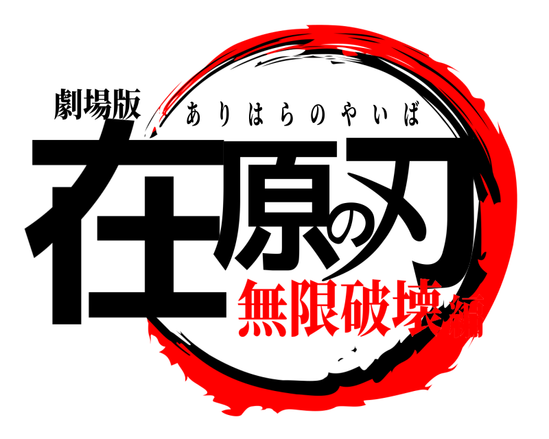 劇場版 在原の刃 ありはらのやいば 無限破壊編