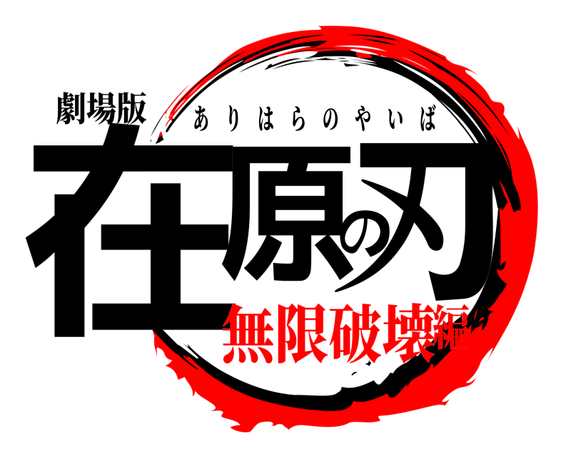 劇場版 在原の刃 ありはらのやいば 無限破壊編