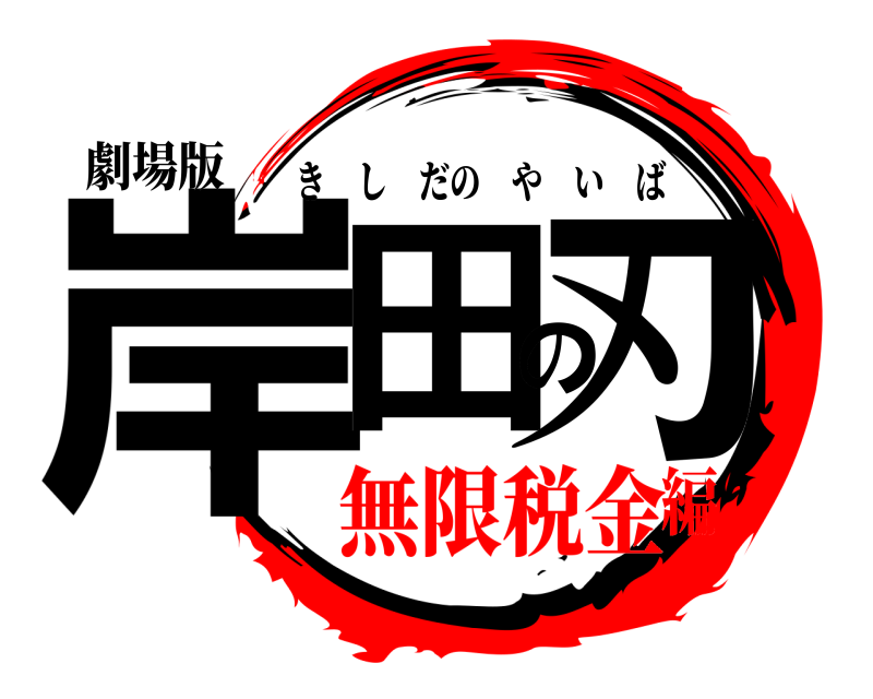 劇場版 岸田の刃 きしだのやいば 無限税金編