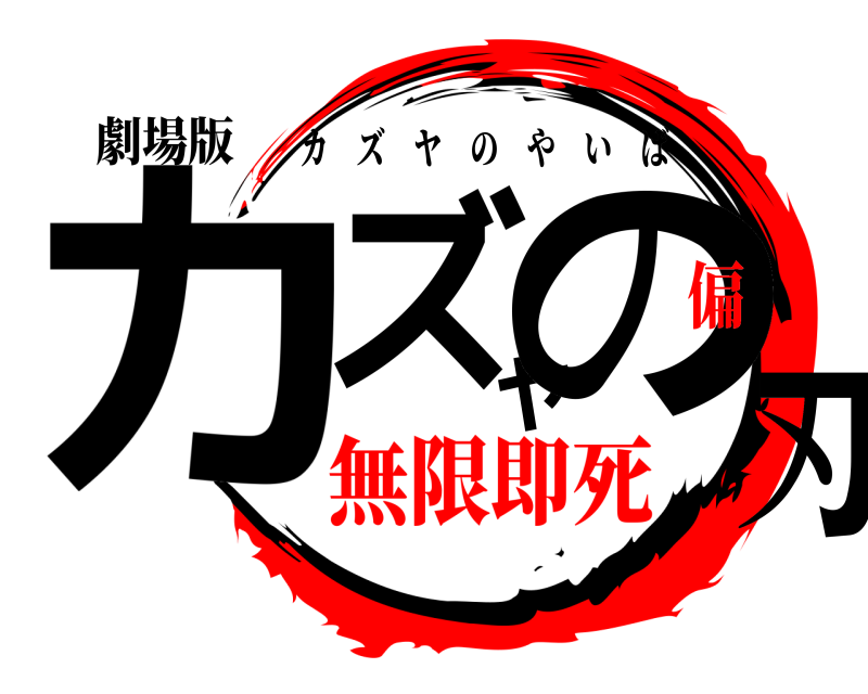 劇場版 カズヤの刃 カズヤのやいば 無限即死偏