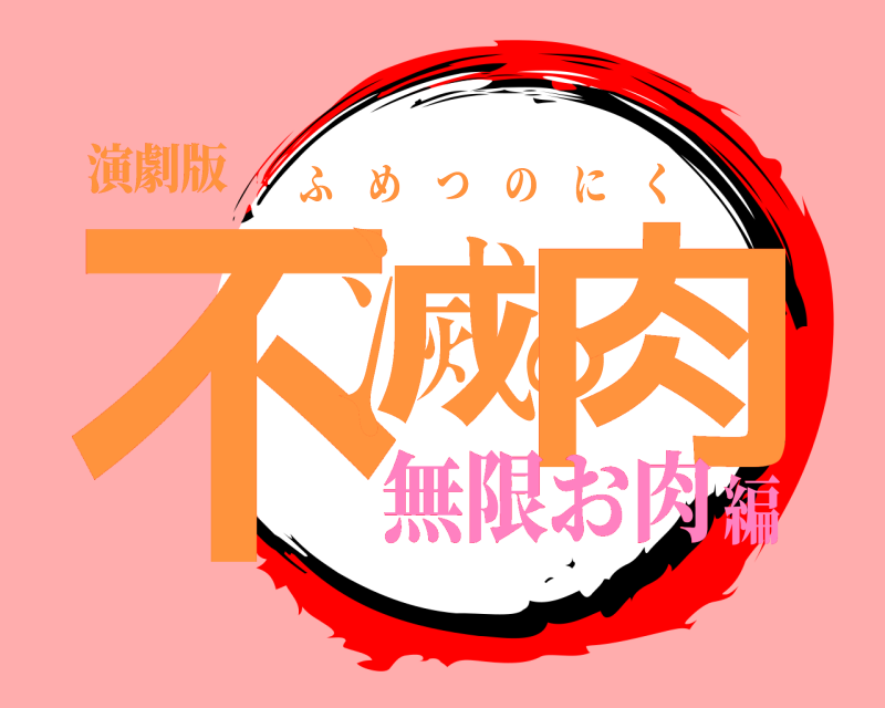 演劇版 不滅の肉 ふめつのにく 無限お肉編