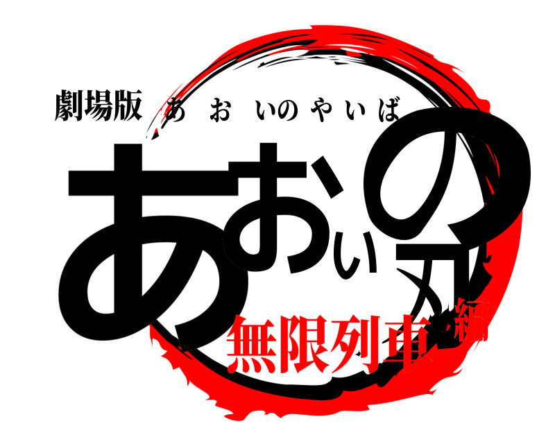 劇場版 あおいの刃 あおいのやいば 無限列車編