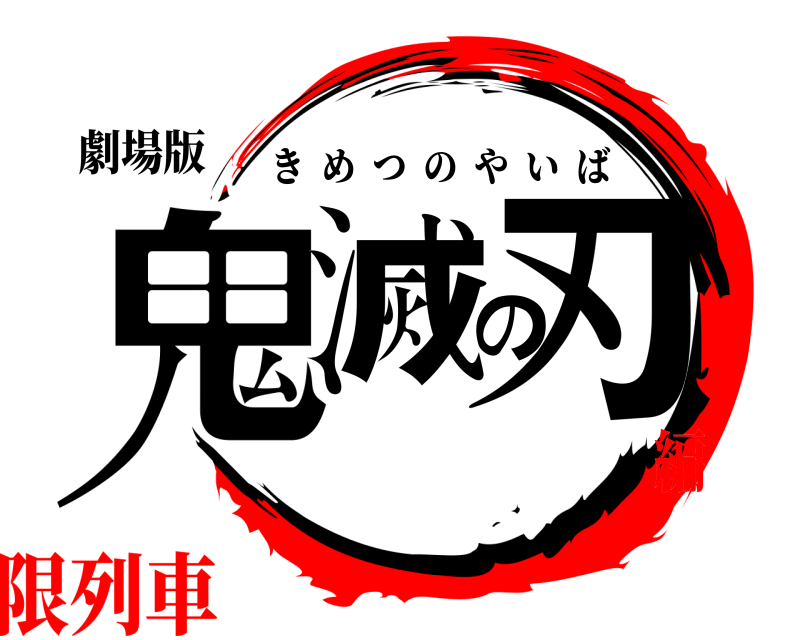 劇場版 鬼滅の刃 きめつのやいば 無限列車編