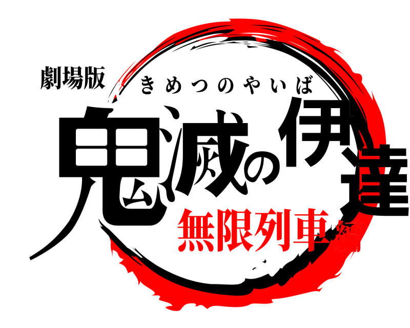 劇場版 鬼滅の伊達 きめつのやいば 無限列車編