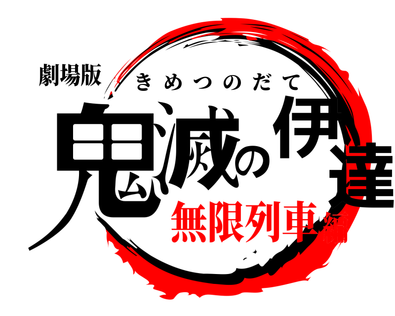 劇場版 鬼滅の伊達 きめつのだて 無限列車編