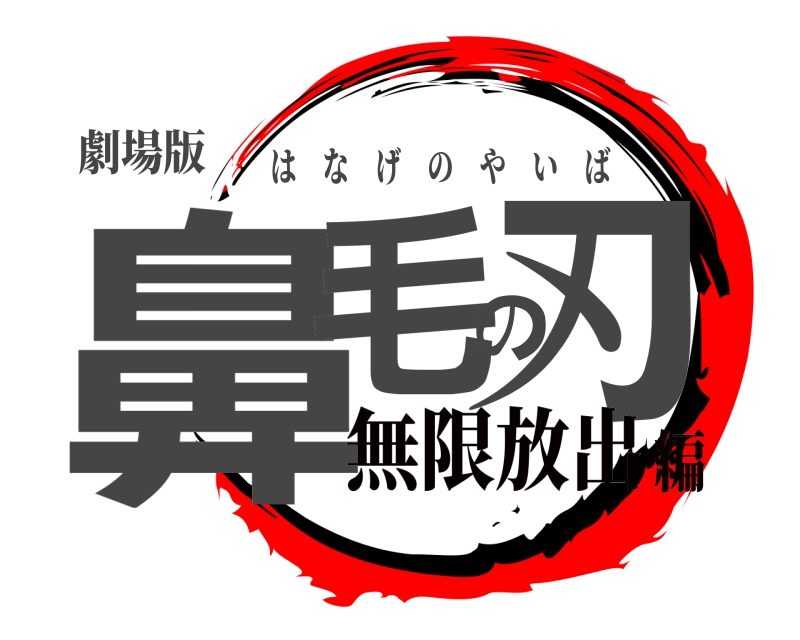 劇場版 鼻毛の刃 はなげのやいば 無限放出編