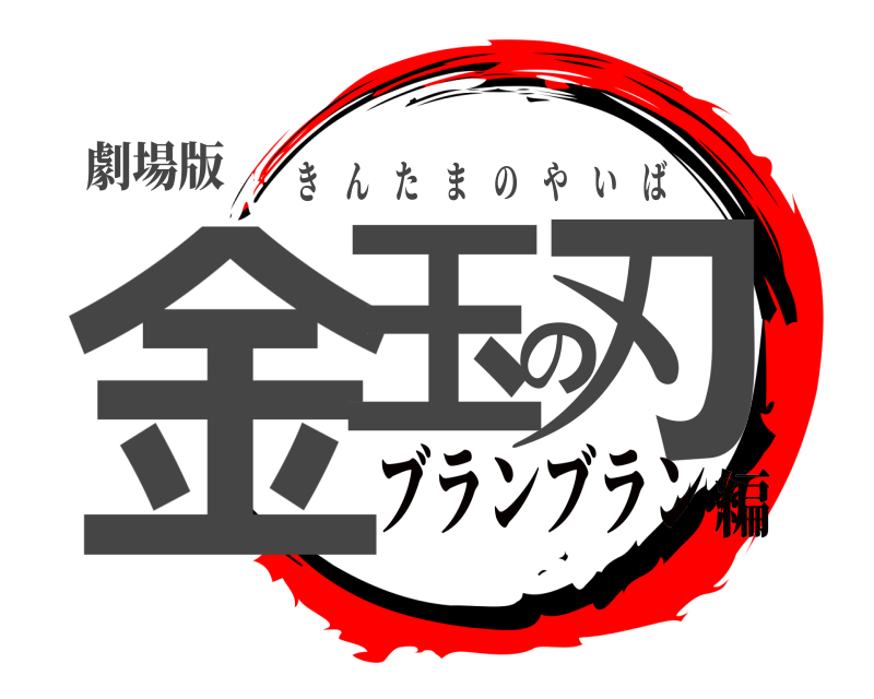 劇場版 金玉の刃 きんたまのやいば ブランブラン編