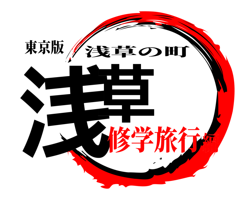 東京版 浅草 浅草の町 修学旅行編