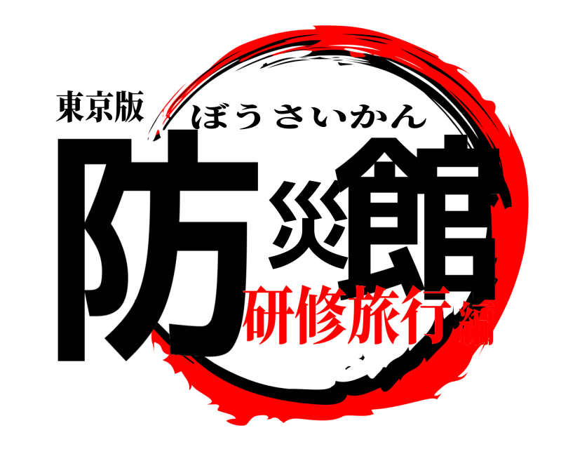 東京版 防災館 ぼうさいかん 研修旅行編