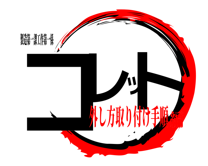 製造第一課工作第一係 コレット  外し方取り付け手順編