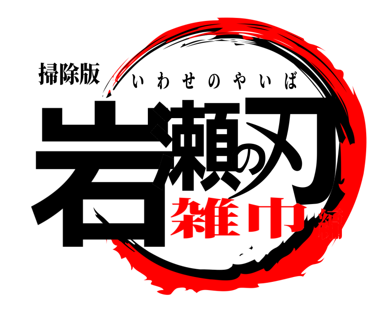 掃除版 岩瀬の刃 いわせのやいば 雑巾編