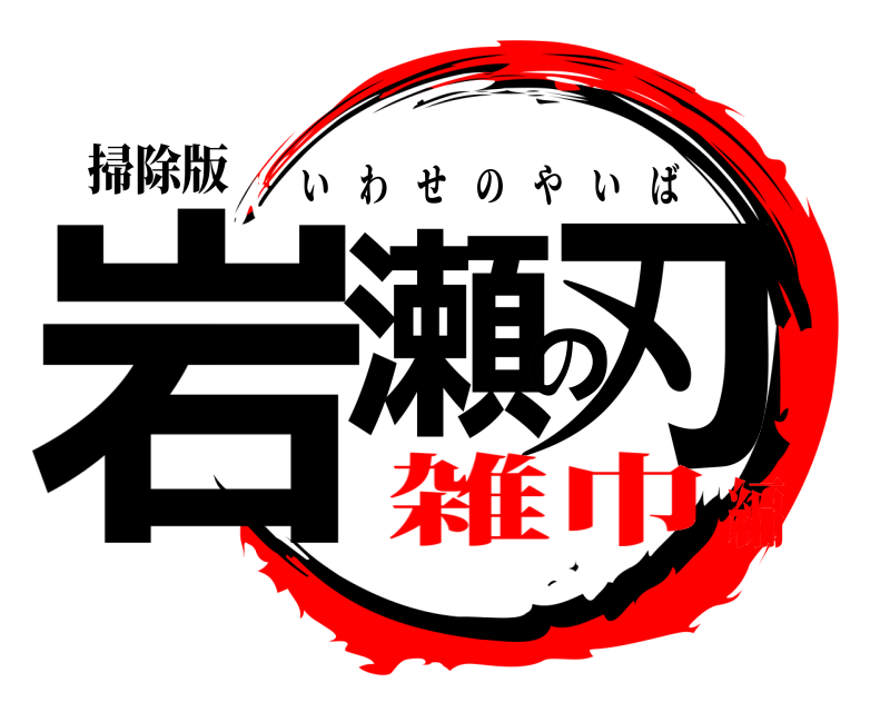 掃除版 岩瀬の刃 いわせのやいば 雑巾編