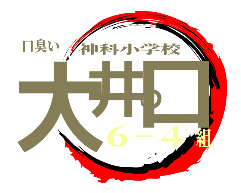 口臭い 大井の口 神科小学校 ６−４組