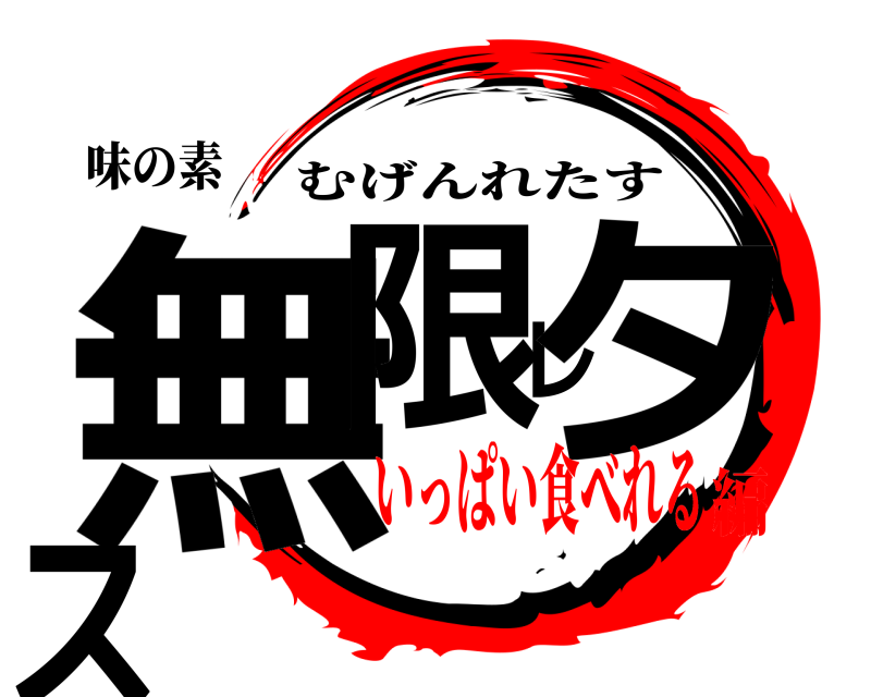 味の素 無限レタス むげんれたす いっぱい食べれる編