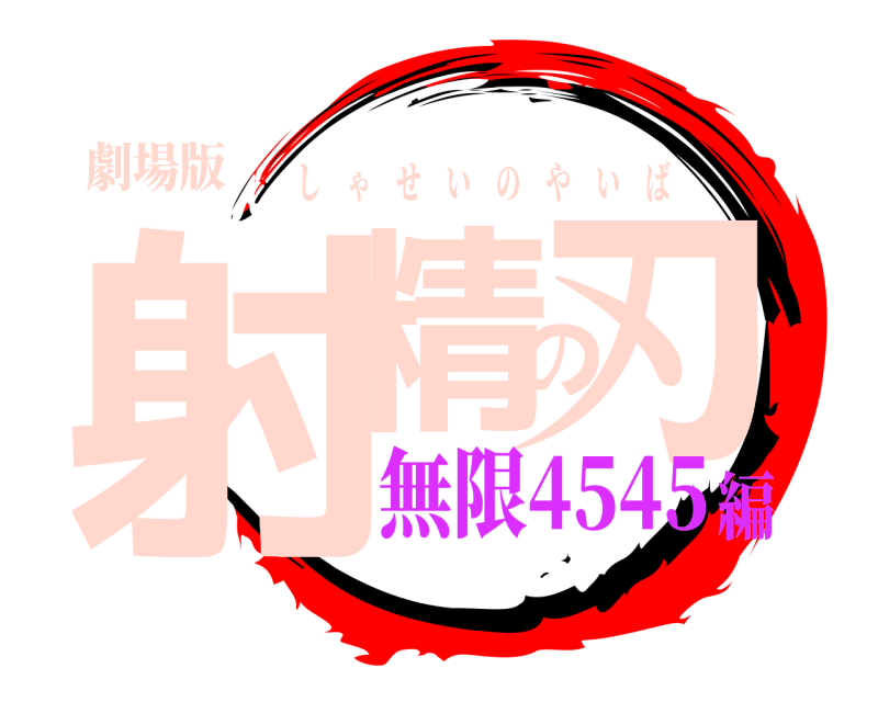 劇場版 射精の刃 しゃせいのやいば 無限4545編