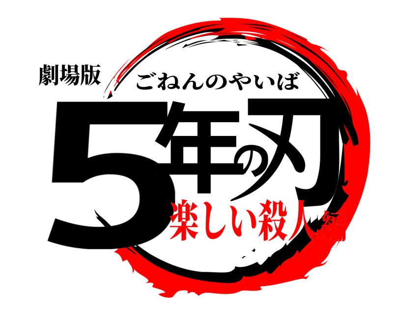 劇場版 5年の刃 ごねんのやいば 楽しい殺人編