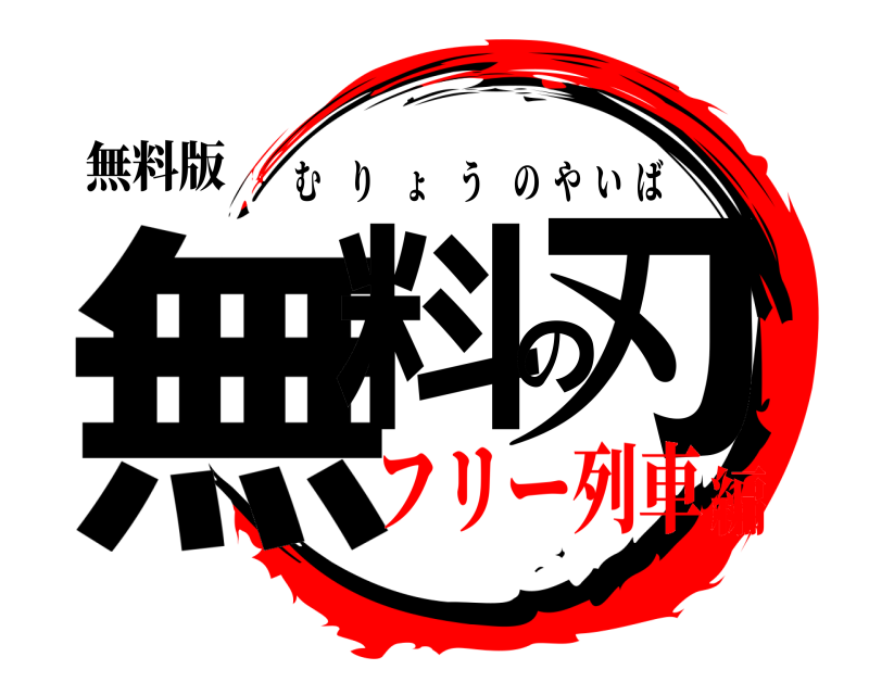 無料版 無料の刃 むりょうのやいば フリー列車編