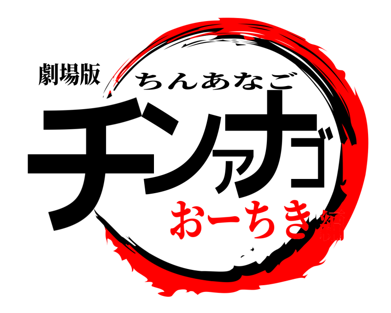 劇場版 チンアナゴ ちんあなご おーちき編