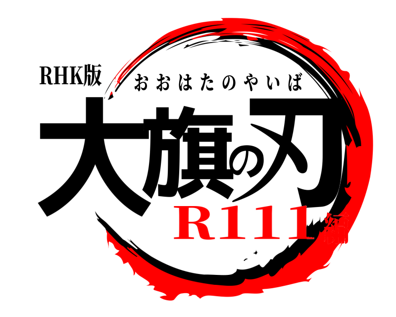 RHK版 大旗の刃 おおはたのやいば R111編