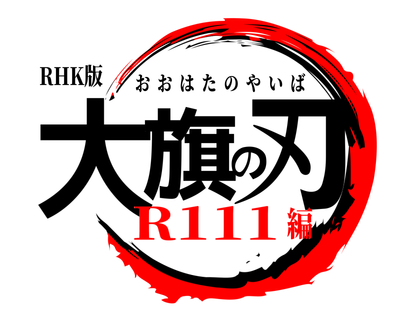 RHK版 大旗の刃 おおはたのやいば R111編