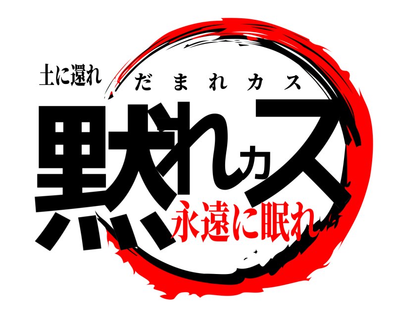 土に還れ 黙れカス だまれカス 永遠に眠れ