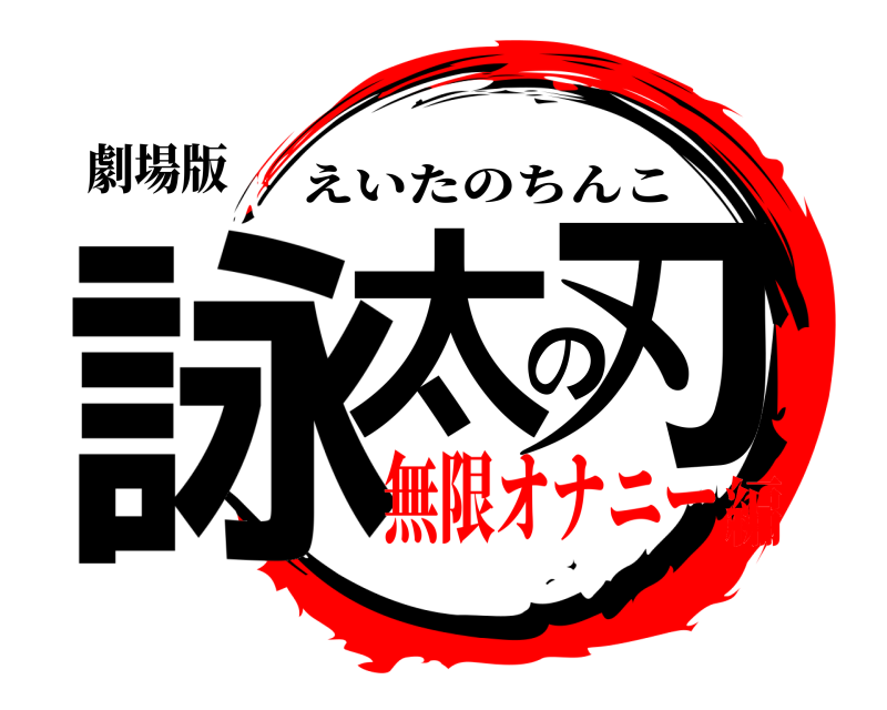 劇場版 詠太の刃 えいたのちんこ 無限オナニー編