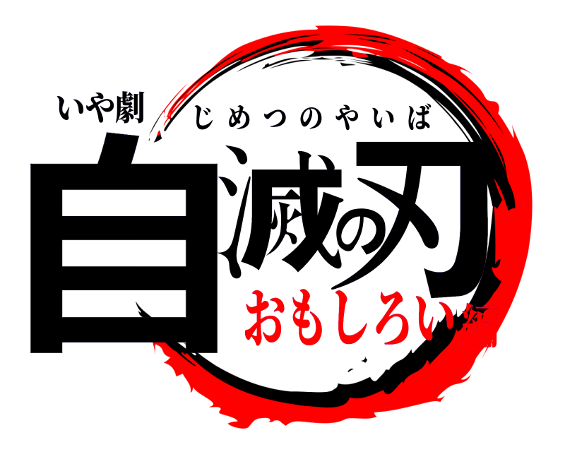 いや劇 自滅の刃 じめつのやいば おもしろい編