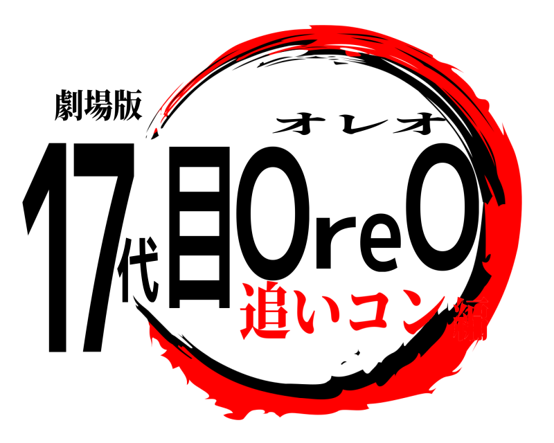 劇場版 17代目OreO オレオ 追いコン編