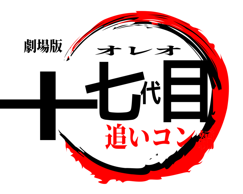 劇場版 十七代目 オレオ 追いコン編