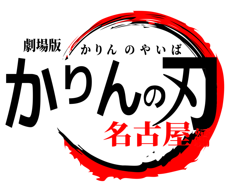 劇場版 かりんの刃 かりんのやいば 名古屋編