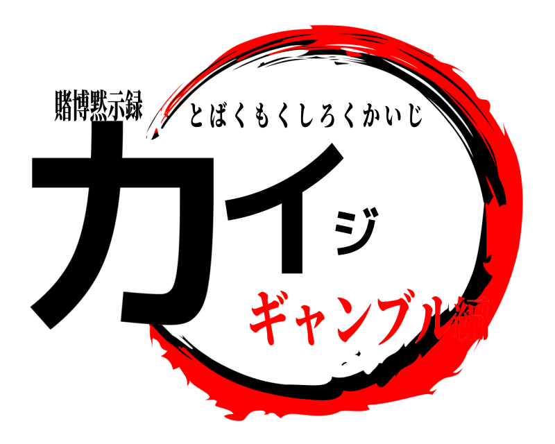 賭博黙示録 カイジ とばくもくしろくかいじ ギャンブル編