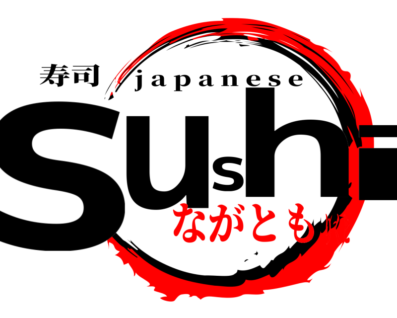 寿司 sushi j a p a n e s e ながともりくと